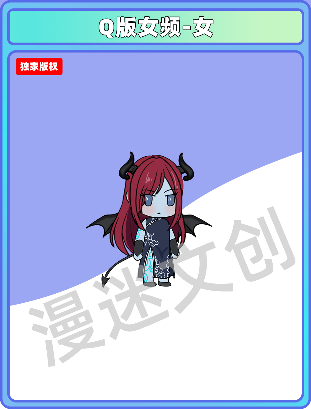 Q版女频-女