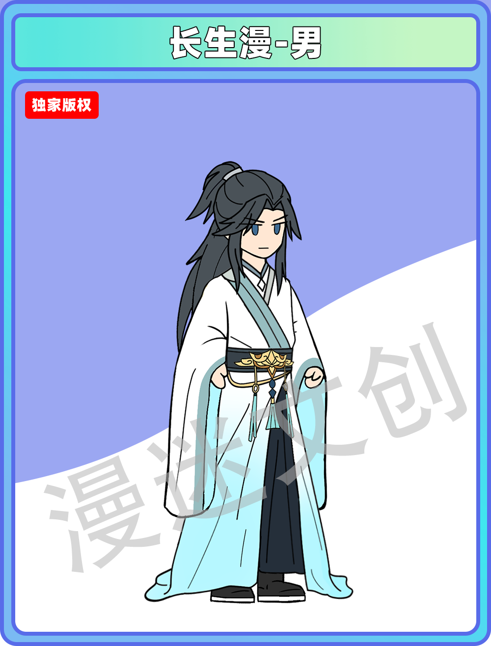 长生漫-男