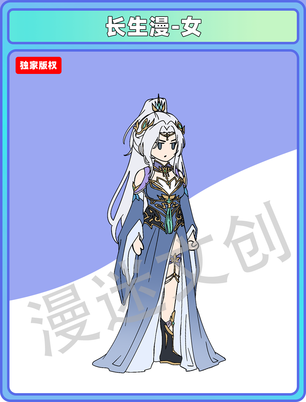 长生漫-女