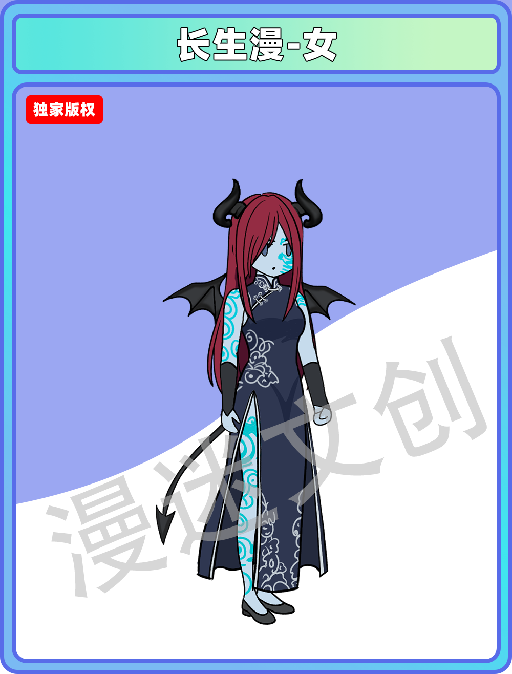 长生漫-女