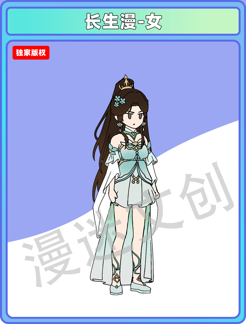 长生漫-女