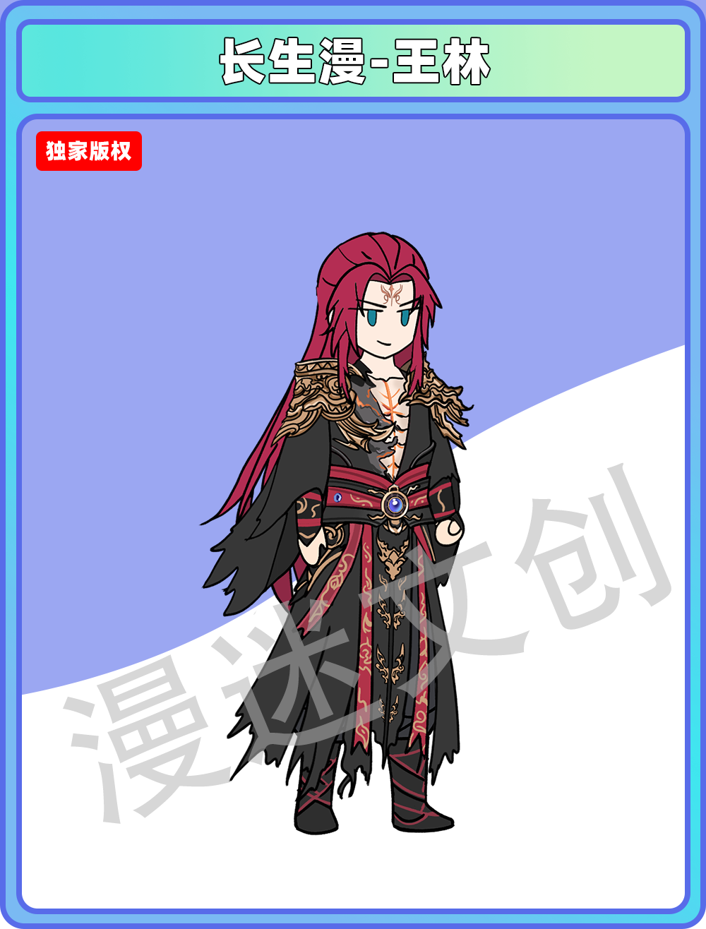 长生漫-王林