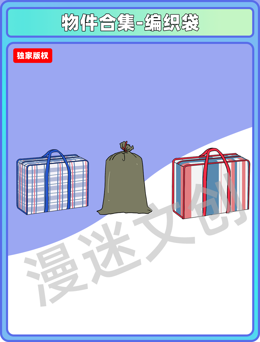 物件合集-编织袋