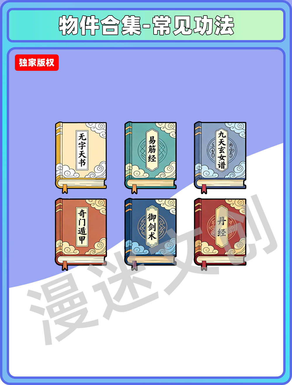 物件合集-常见功法