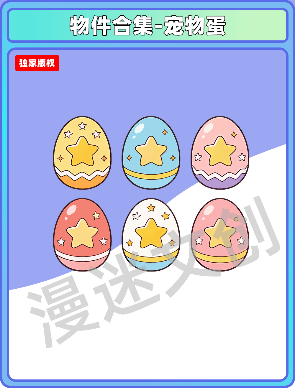 物件合集-宠物蛋