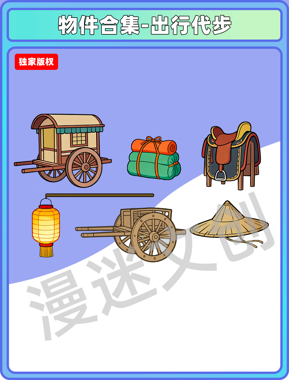 物件合集-出行代步