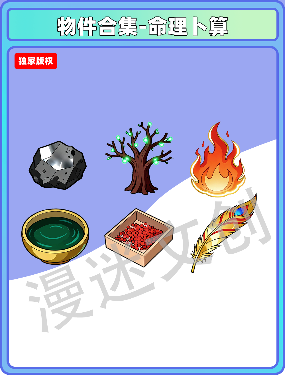 物件合集-命理卜算