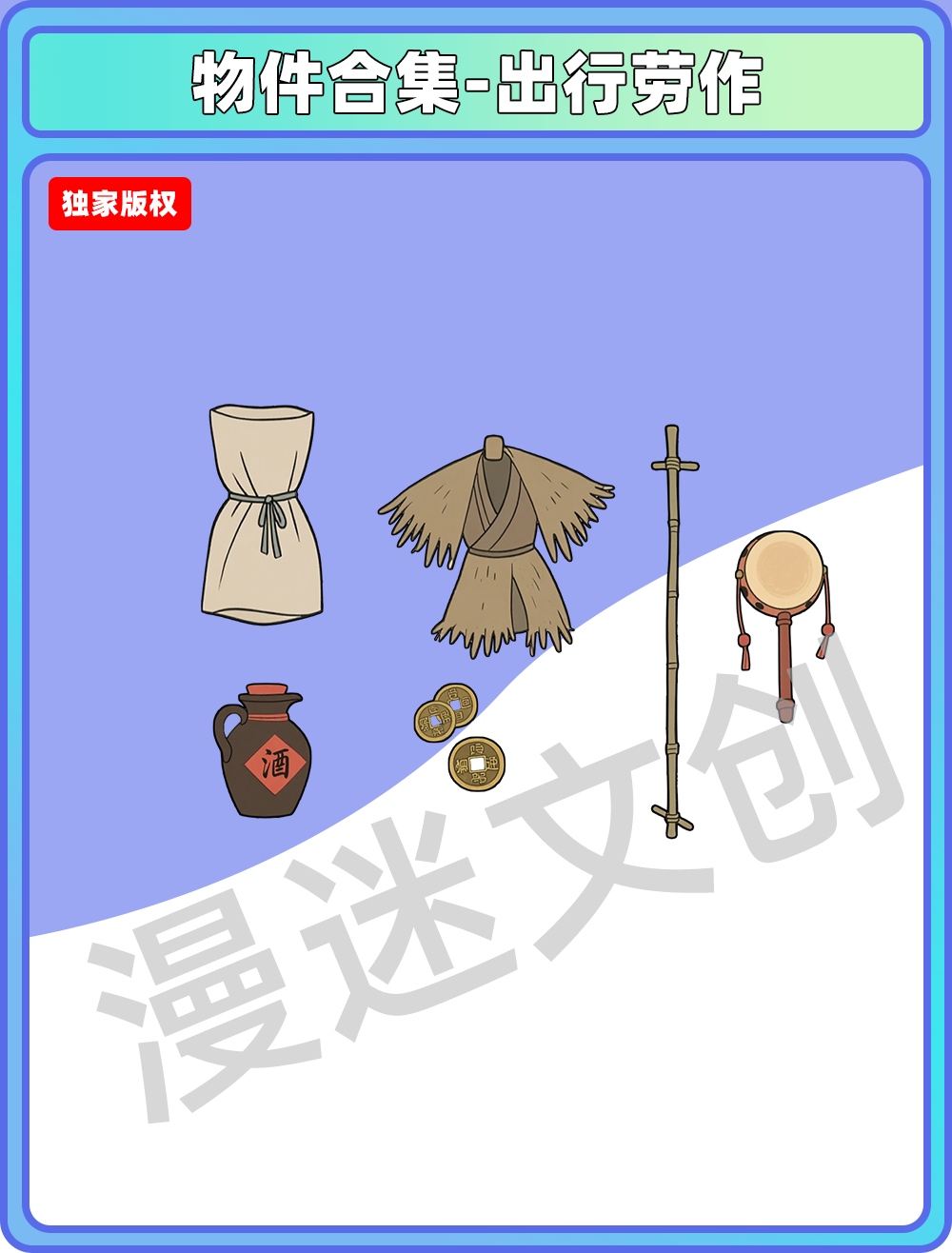 物件合集-出行劳作