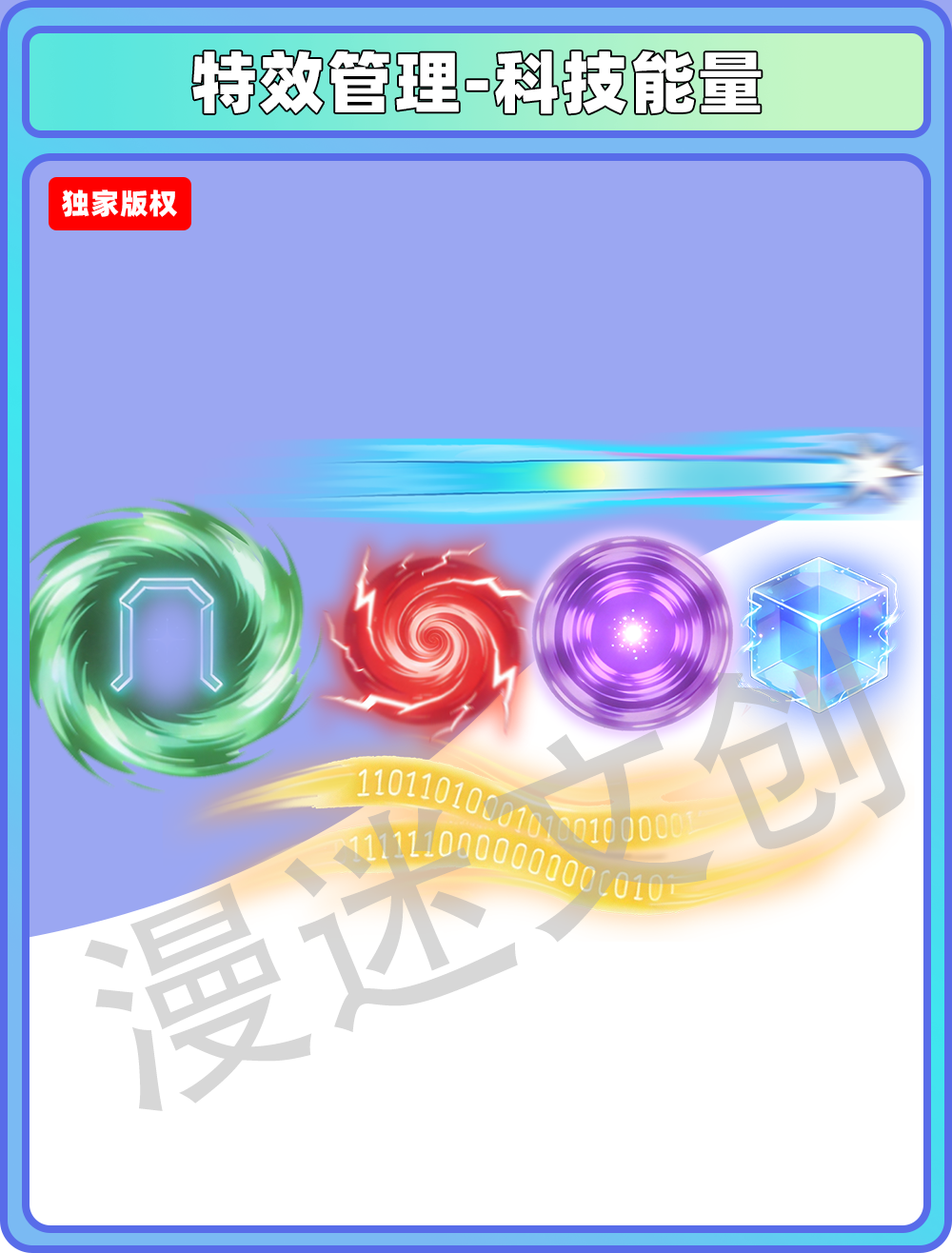 特效管理-科技能量