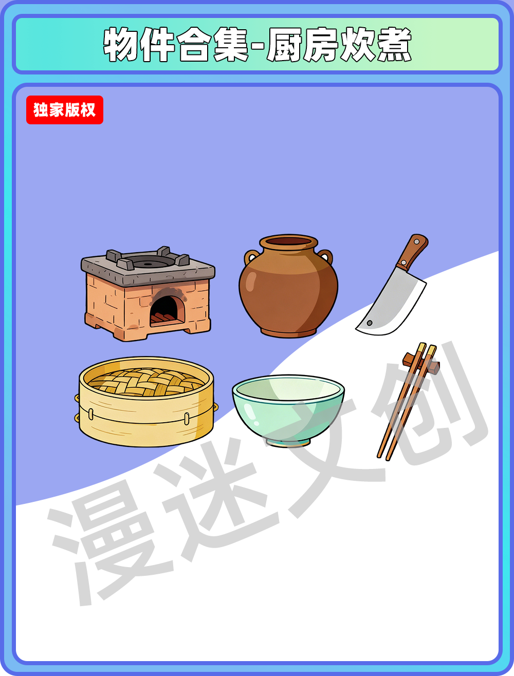 物件合集-厨房炊煮