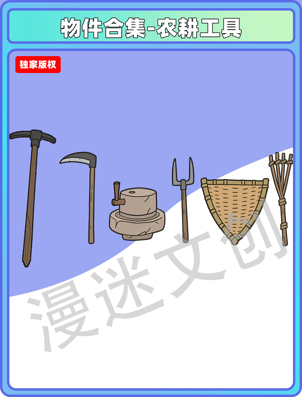 物件合集-农耕工具