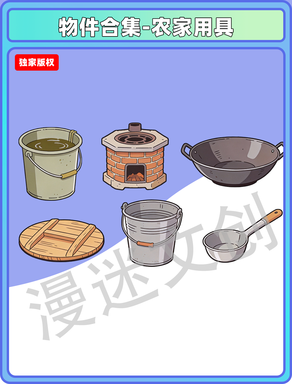 物件合集-农家用具