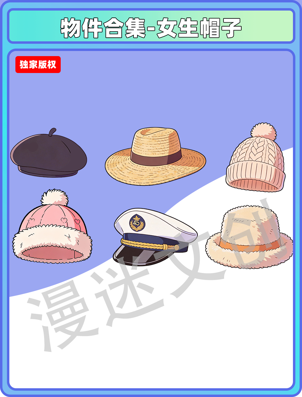 物件合集-女生帽子