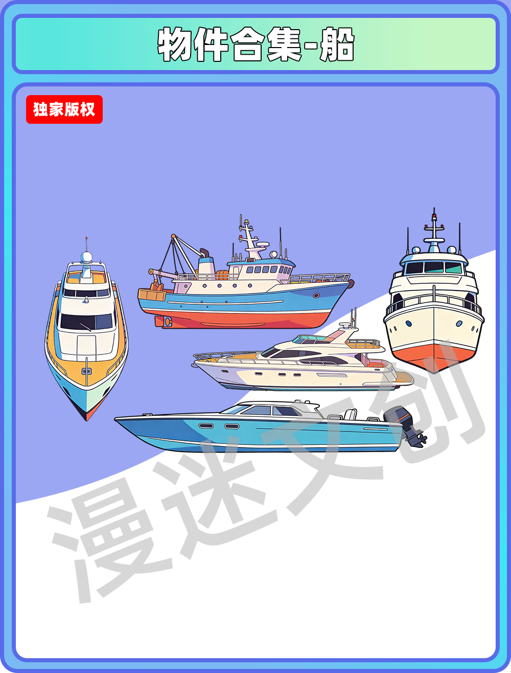 物件合集-船