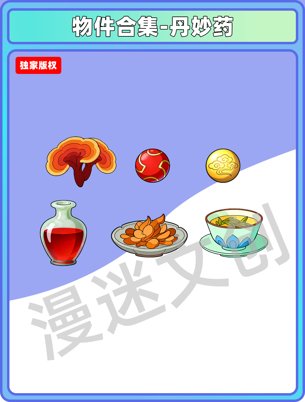 物件合集-丹妙药