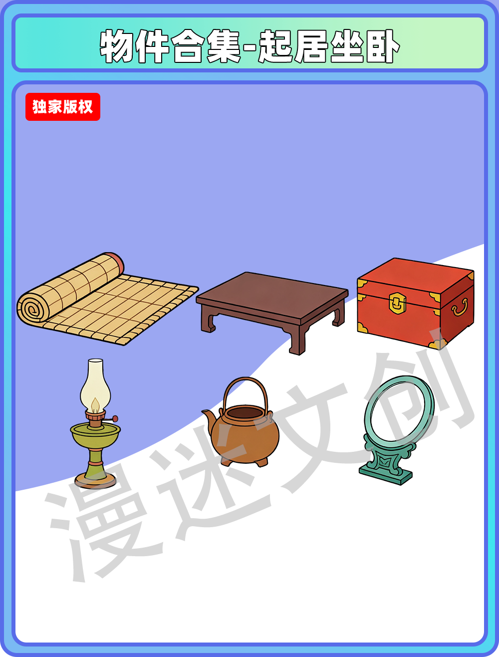 物件合集-起居坐卧