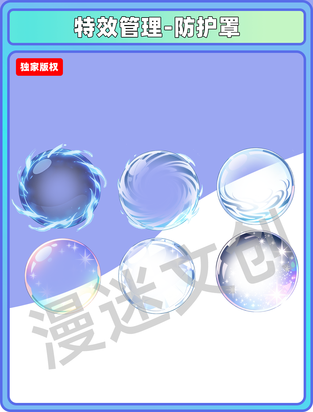 特效管理-防护罩