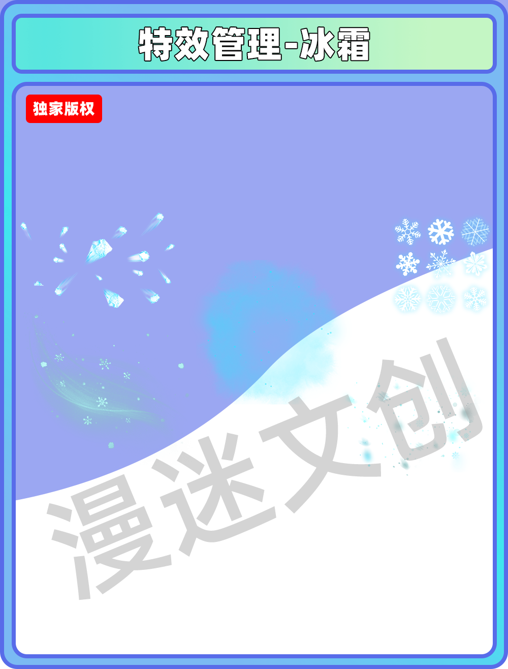 特效管理-冰霜