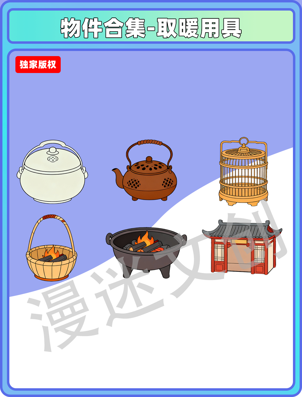 物件合集-取暖用具