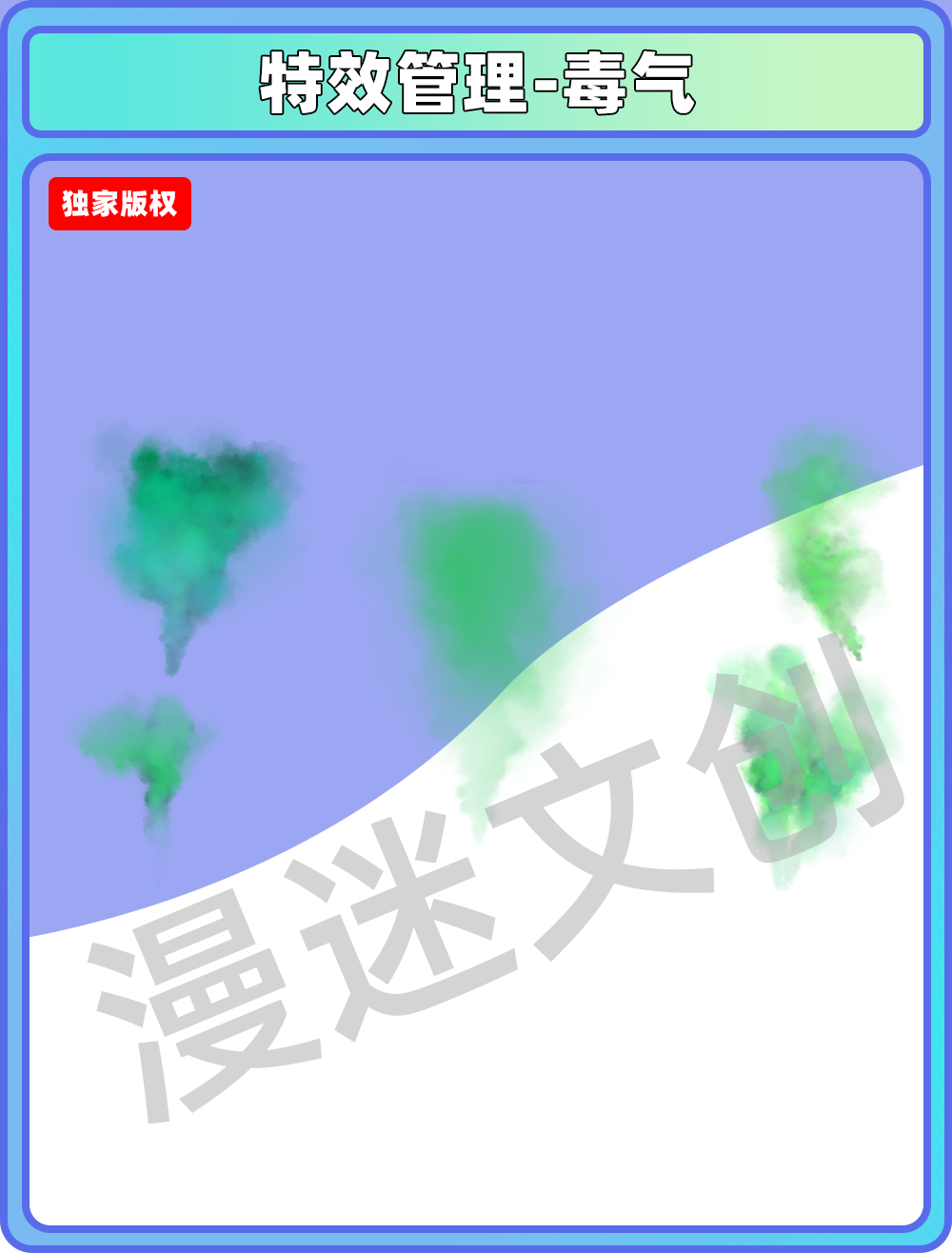特效管理-毒气