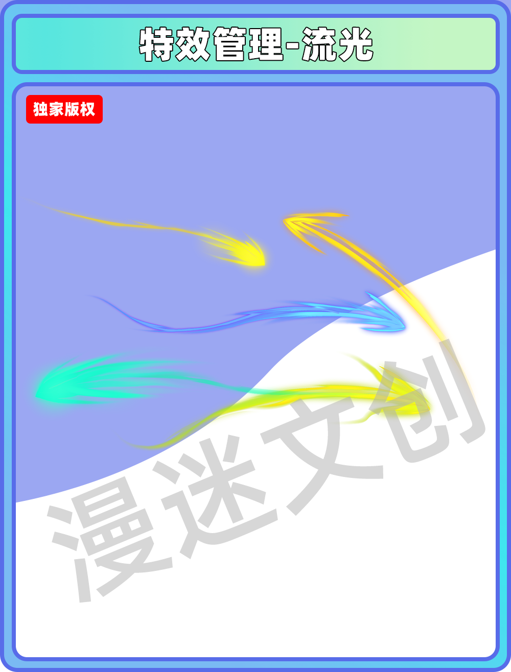 特效管理-流光