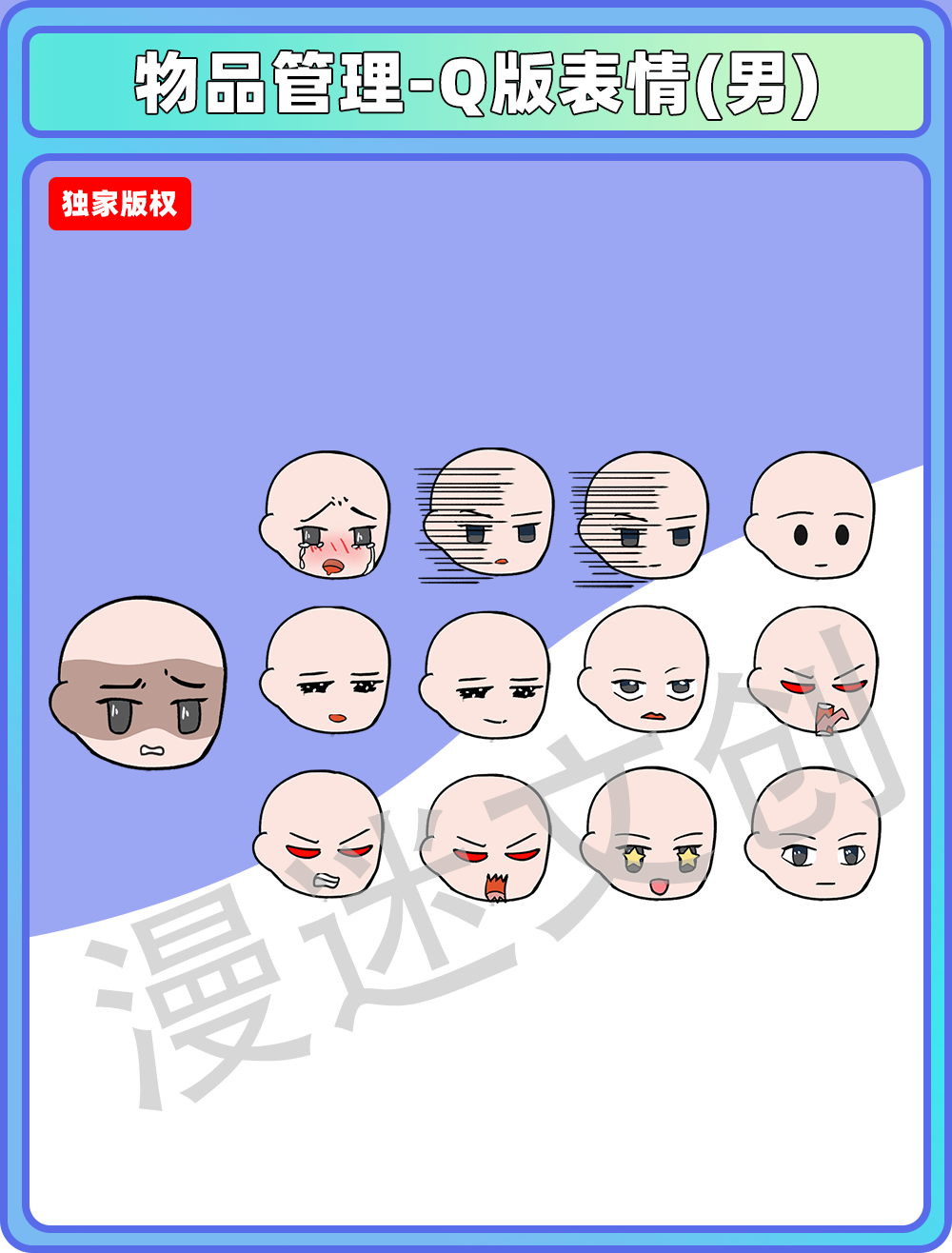 物品管理-Q版表情(男)