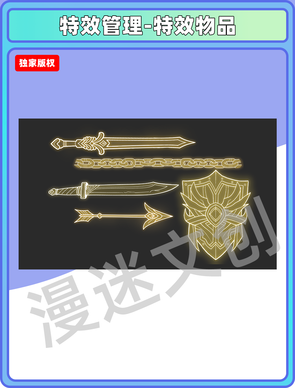 特效管理-特效物品