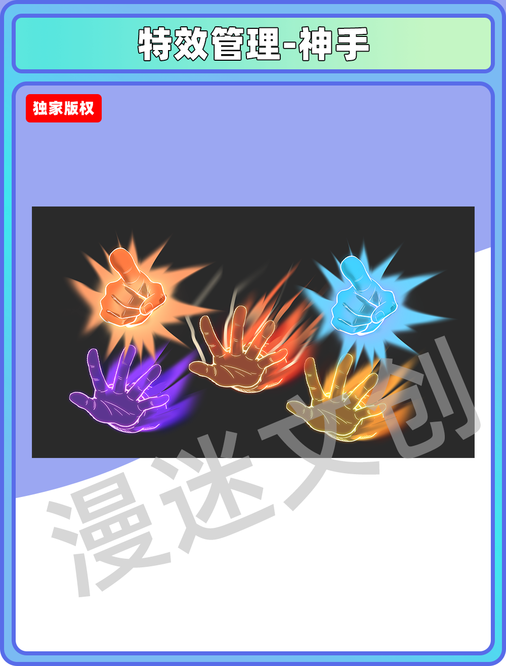 特效管理-神手