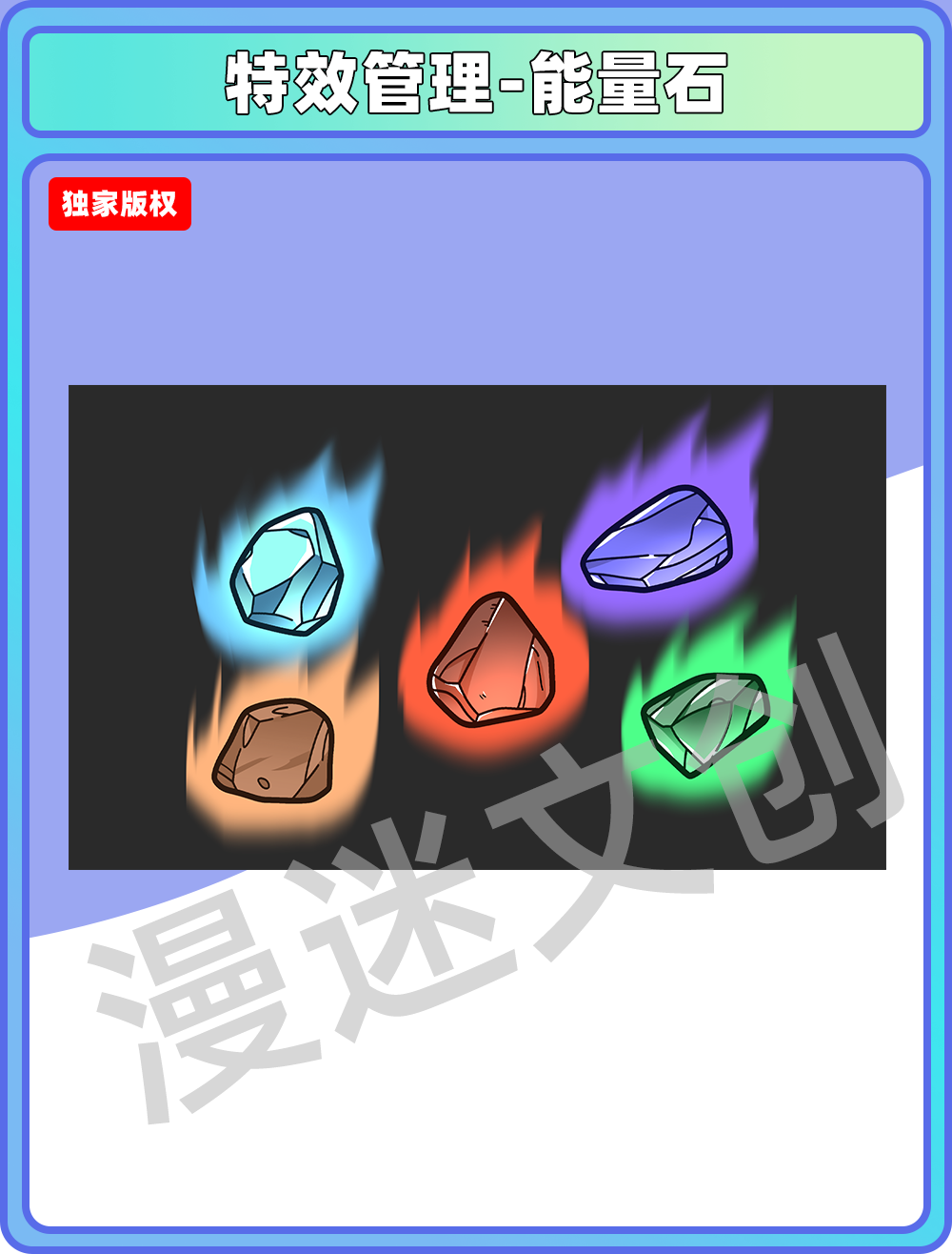 特效管理-能量石