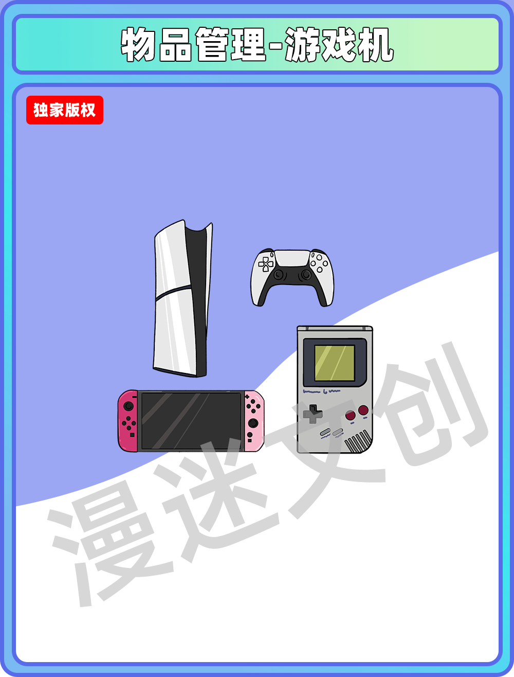 物品管理-各种游戏机