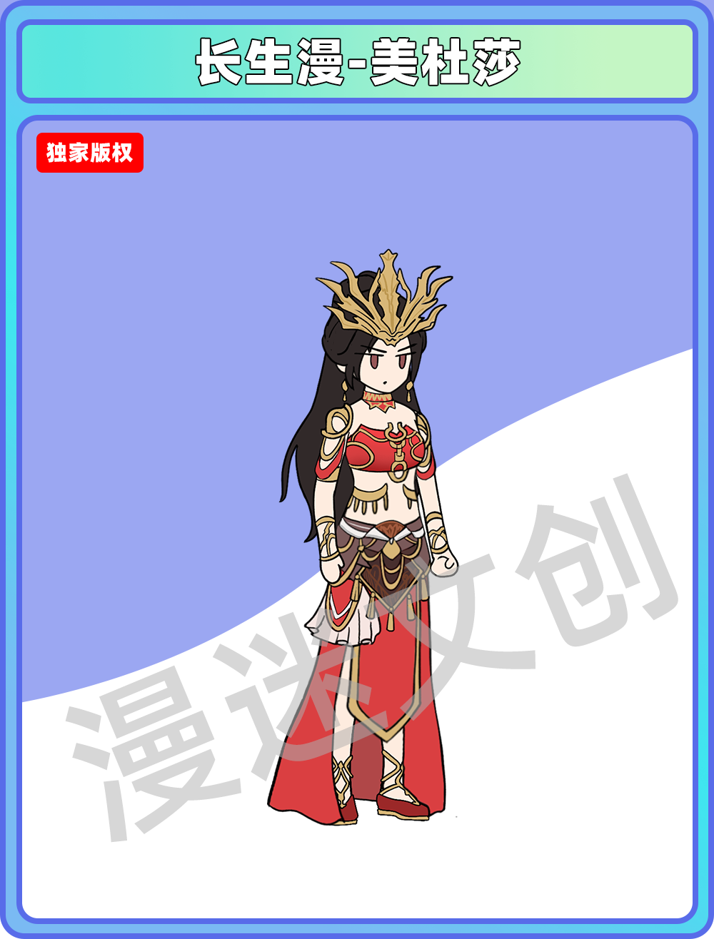 长生漫-美杜莎