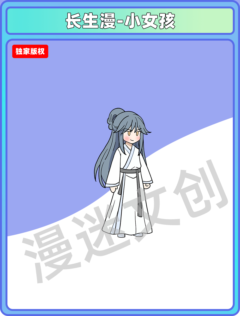 长生漫-小女孩