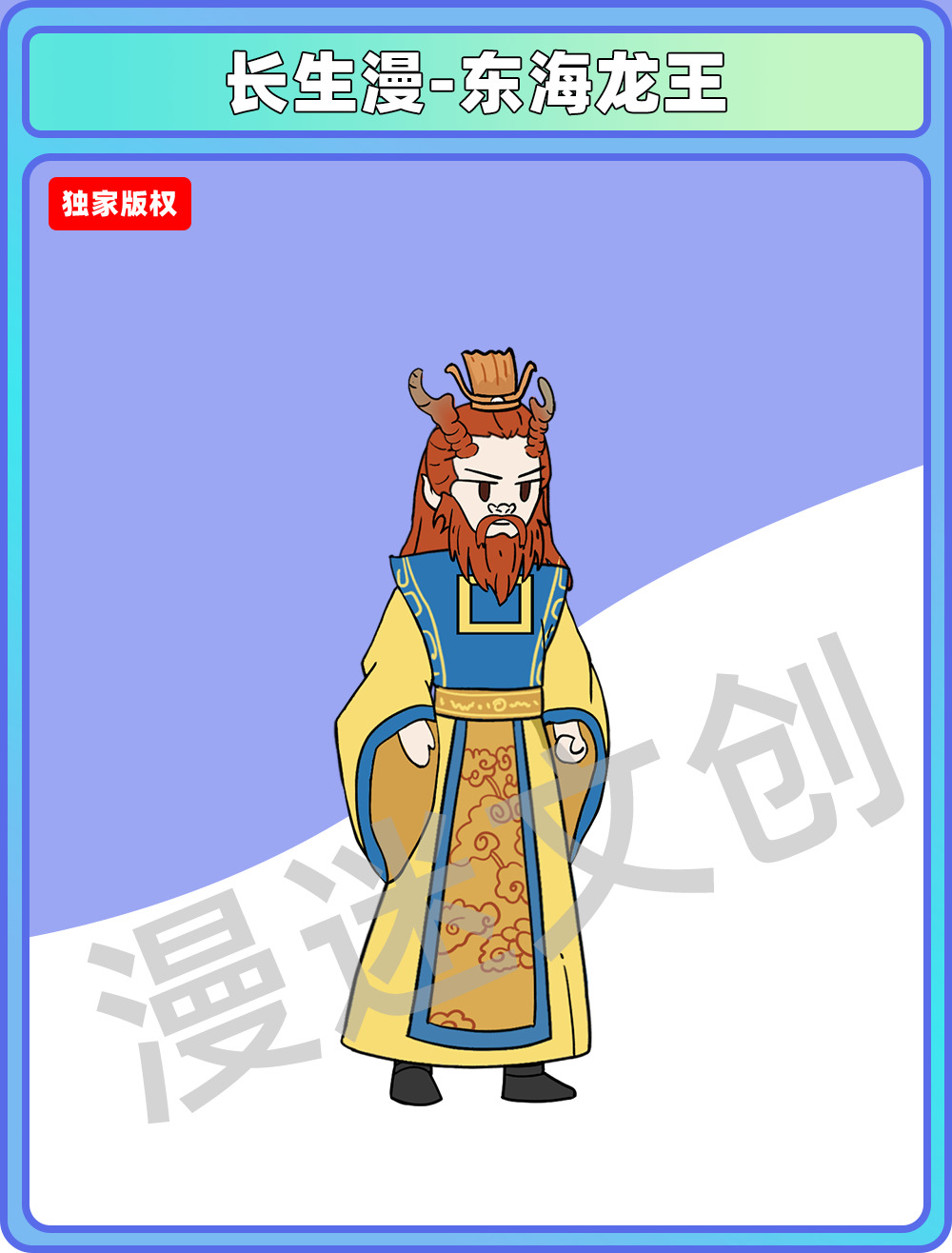 长生漫-东海龙王
