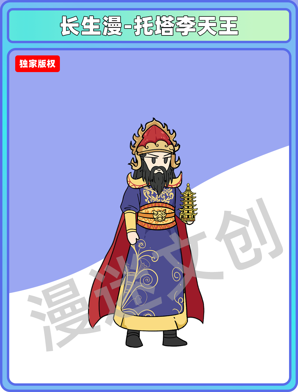 长生漫-托塔李天王