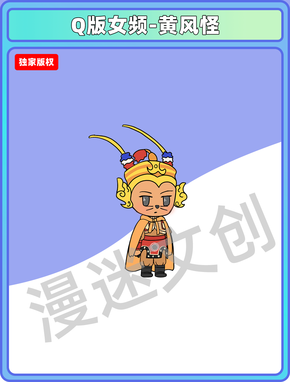 Q版女频-黄风怪