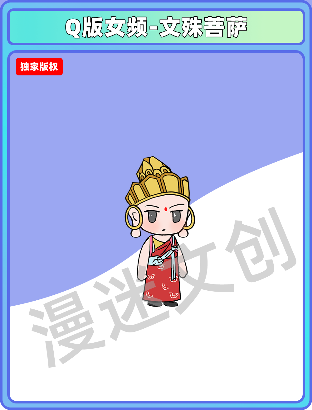 Q版女频-文殊菩萨