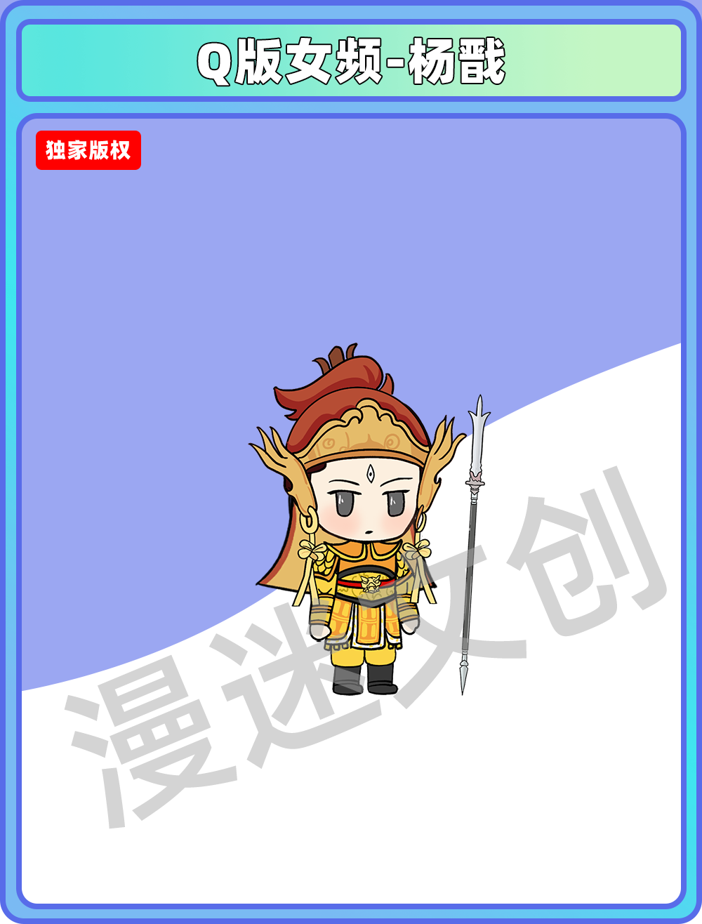 Q版女频-杨戬