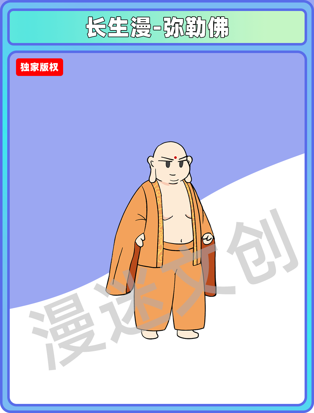 长生漫-弥勒佛