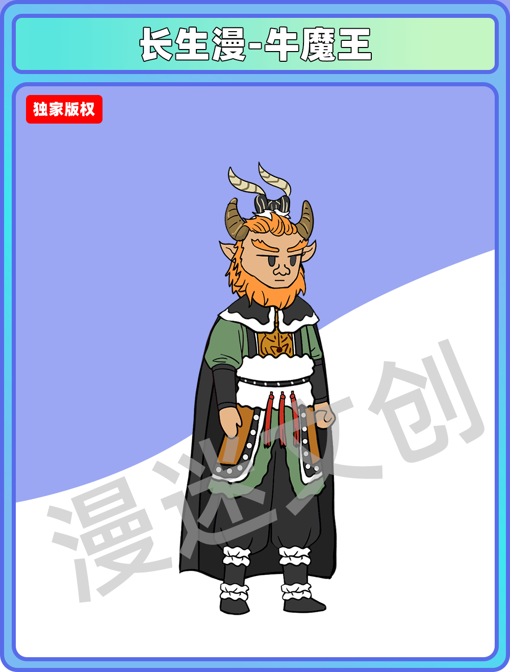长生漫-牛魔王