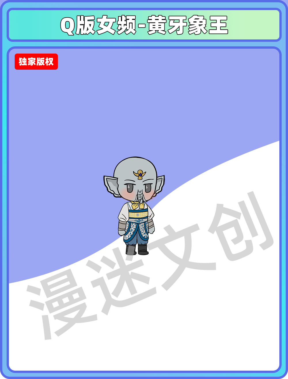 Q版女频-黄牙象王