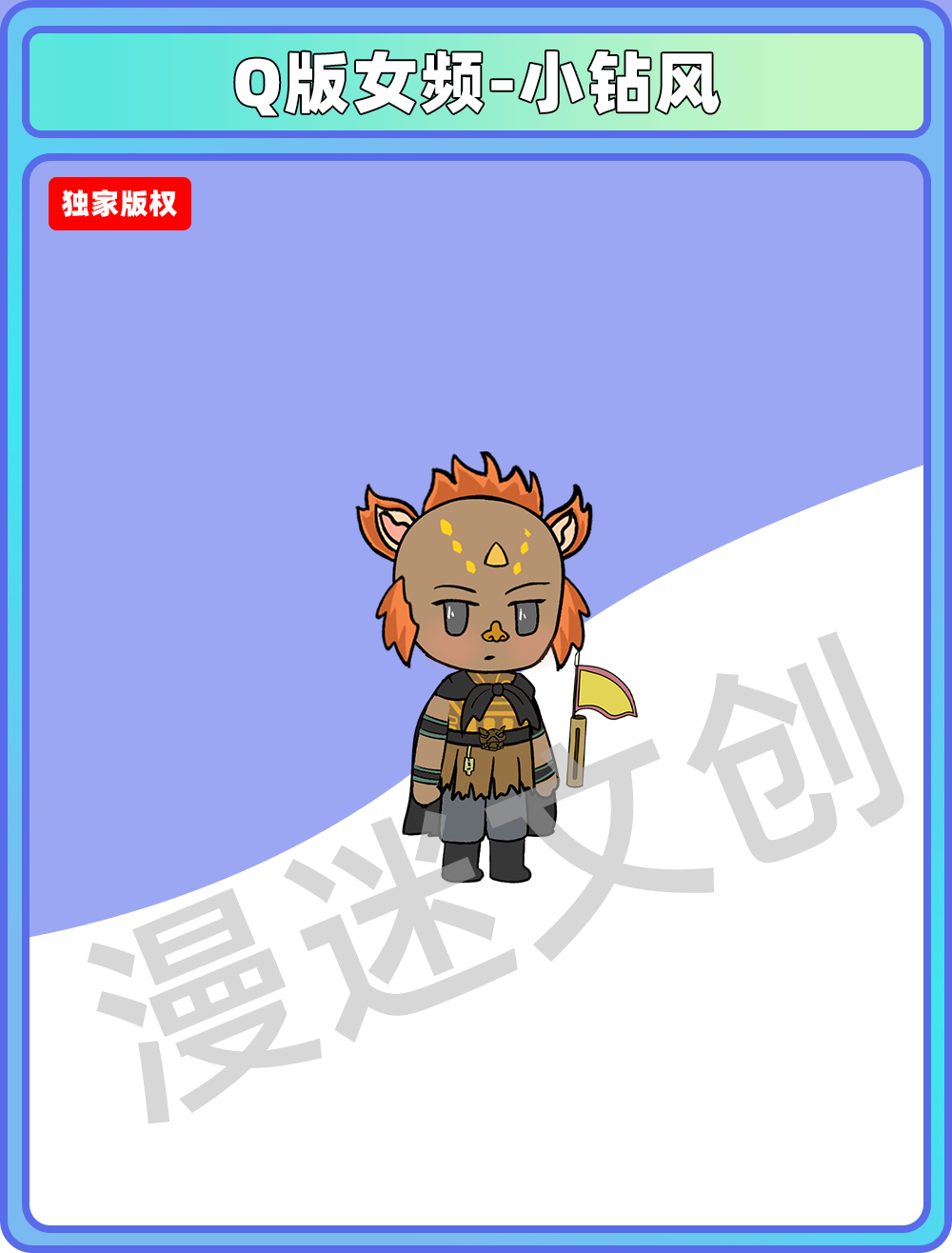 Q版女频-小钻风