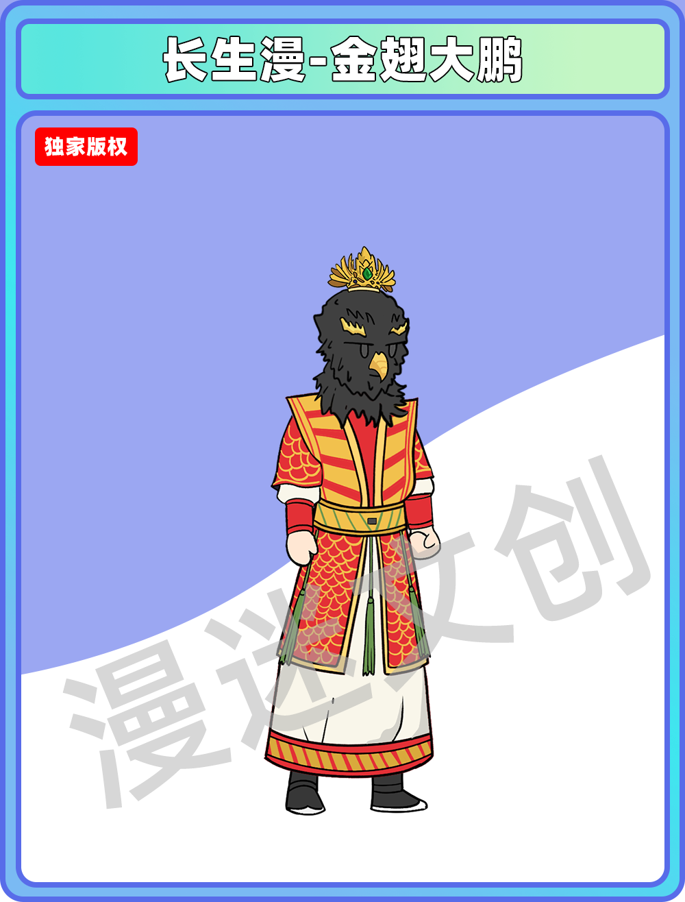 长生漫-金翅大鹏