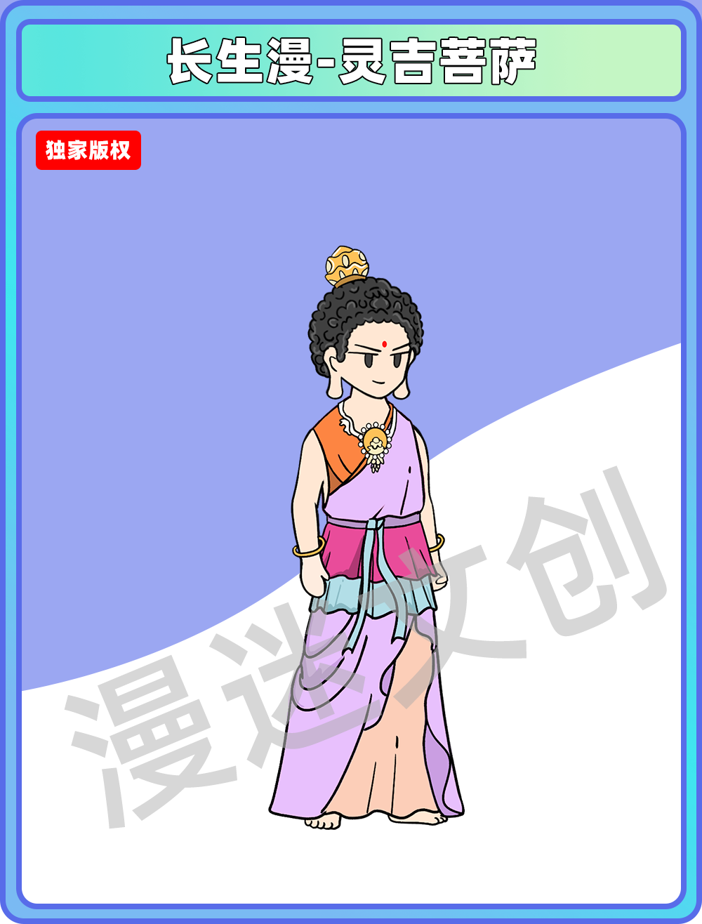 长生漫-灵吉菩萨