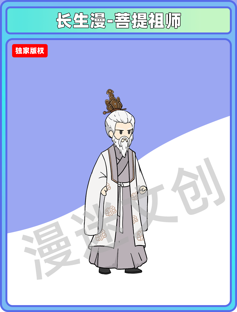 长生漫-菩提祖师