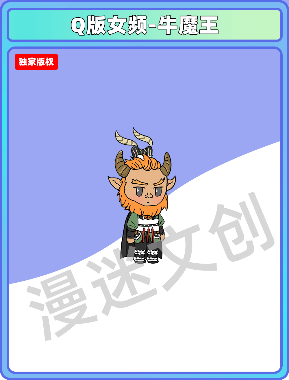Q版女频-牛魔王