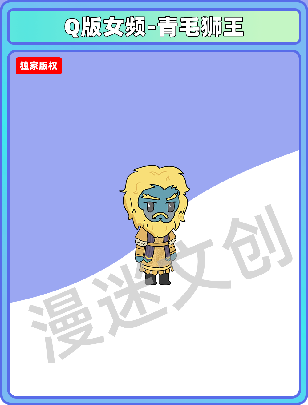 Q版女频-青毛狮王