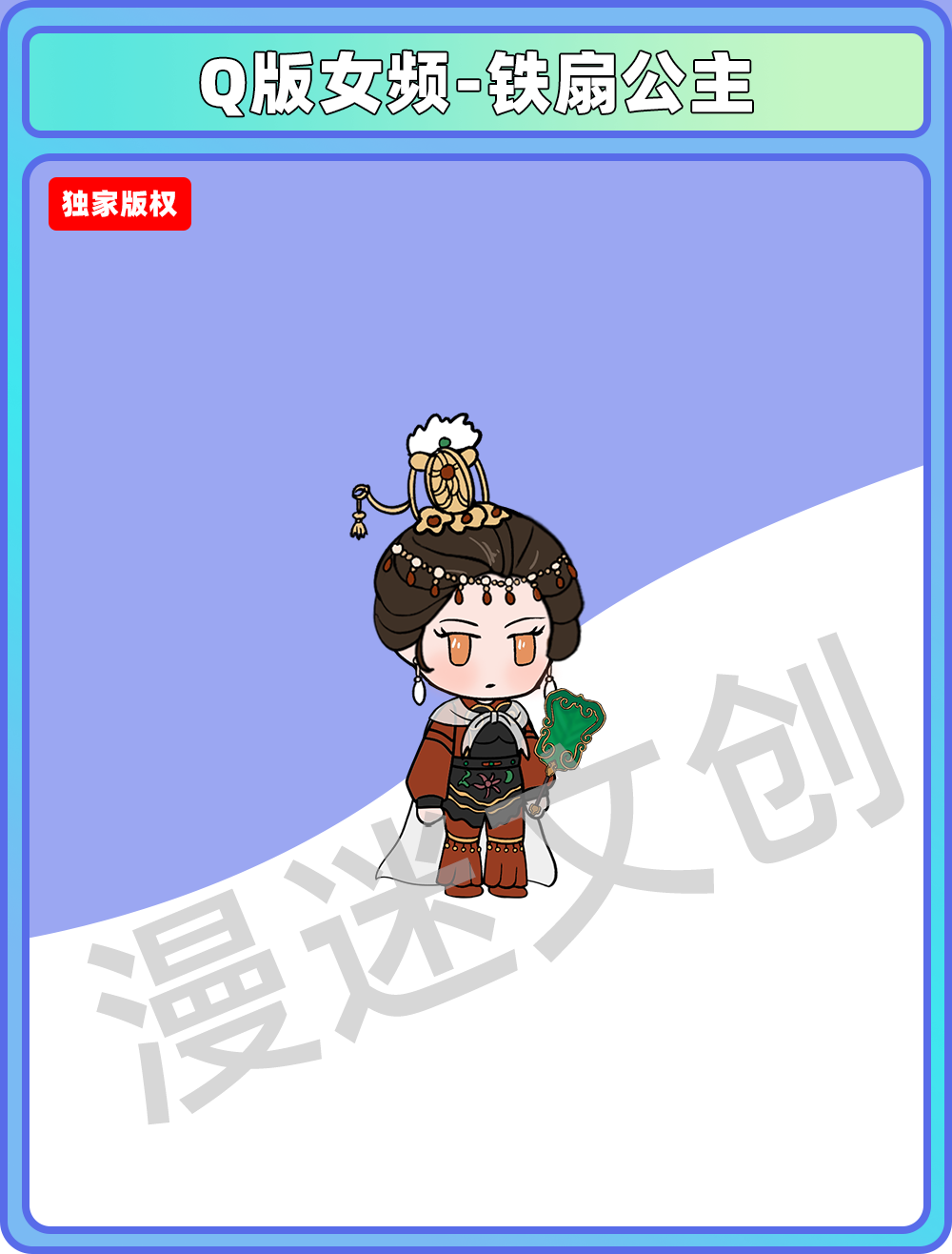 Q版女频-铁扇公主