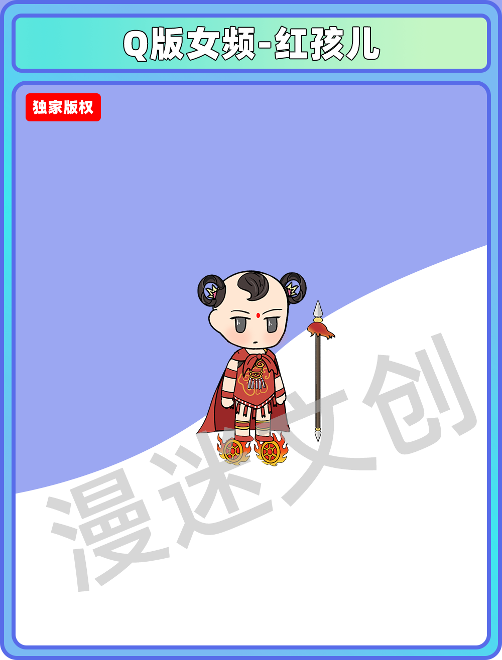 Q版女频-红孩儿