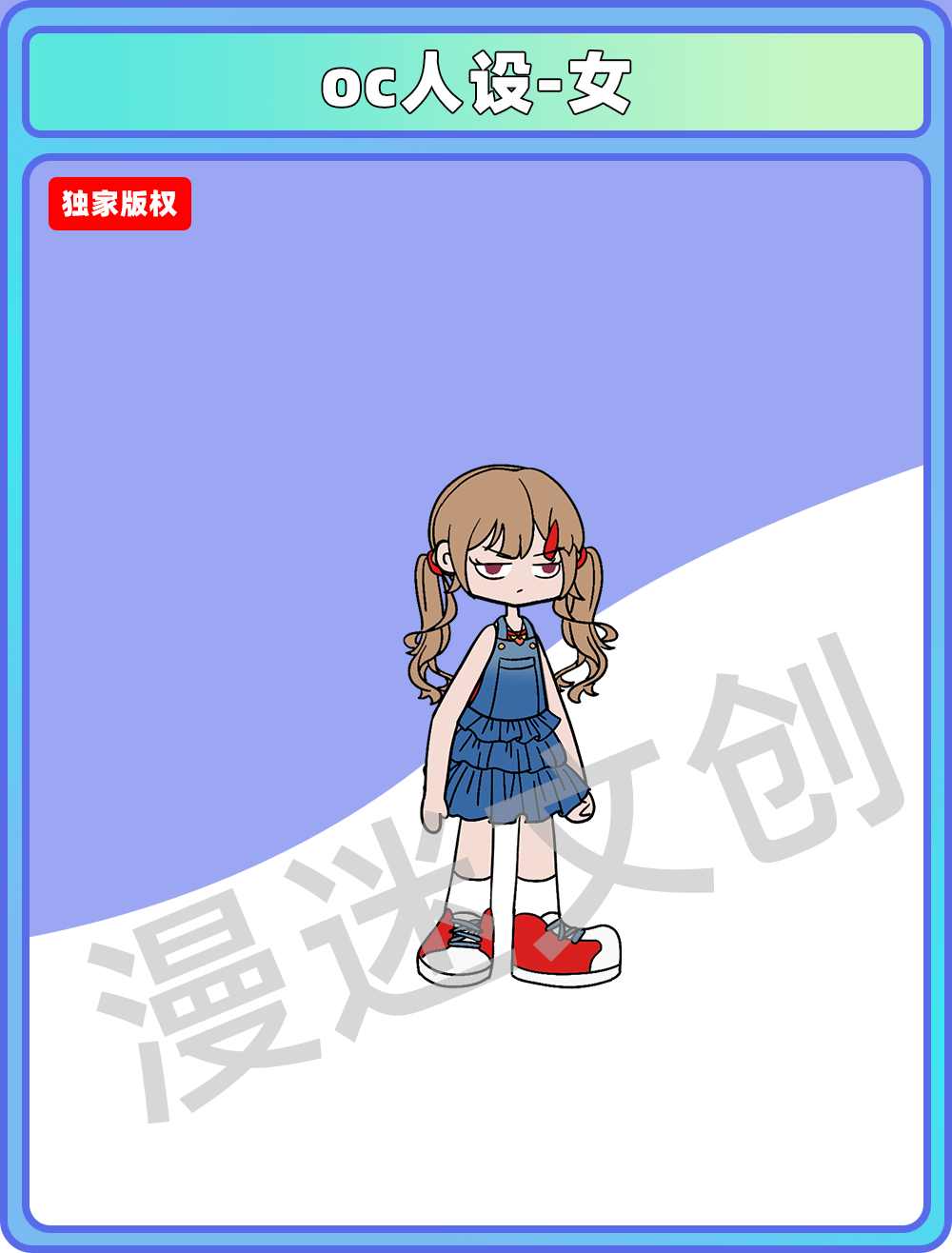 oc人设-女