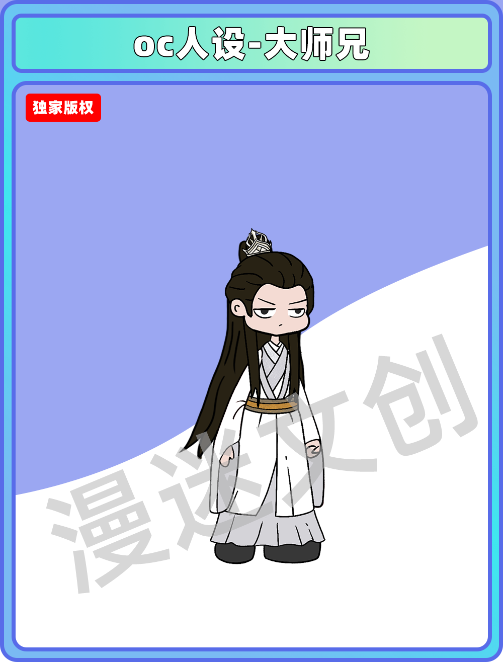 oc人设-大师兄